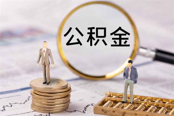 鹰潭怎么把住房公积金套出来（有什么办法可以把公积金套出来）