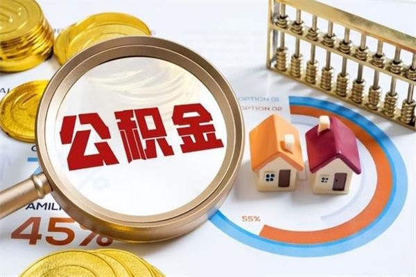 鹰潭住房公积金账户被冻结怎么办（公积金账号冻结怎么办）