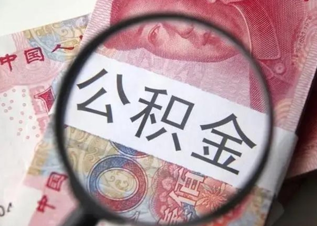 鹰潭封存的1个月公积金怎么提取（公积金封存一个月可以取吗）