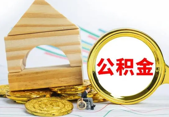 鹰潭怎么把住房公积金套出来（有什么办法可以把公积金套出来）